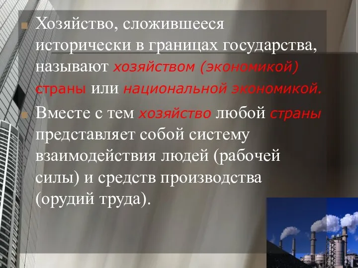 Хозяйство, сложившееся исторически в границах государства, называют хозяйством (экономикой) страны или национальной экономикой.