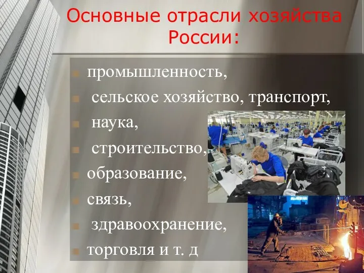 Основные отрасли хозяйства России: промышленность, сельское хозяйство, транспорт, наука, строительство, образование, связь, здравоохранение,