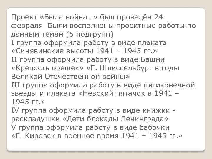 Проект «Была война…» был проведён 24 февраля. Были восполнены проектные