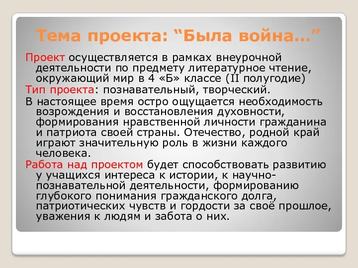 Тема проекта: “Была война…” Проект осуществляется в рамках внеурочной деятельности по предмету литературное