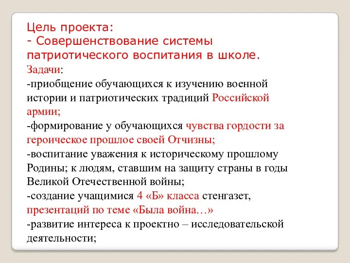 Цель проекта: - Совершенствование системы патриотического воспитания в школе. Задачи: