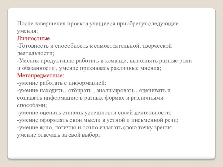 После завершения проекта учащиеся приобретут следующие умения: Личностные: -Готовность и