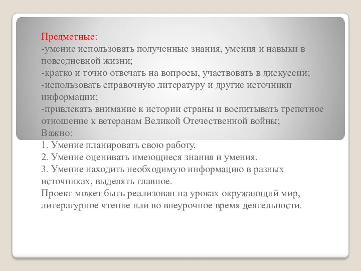 Предметные: -умение использовать полученные знания, умения и навыки в повседневной жизни; -кратко и