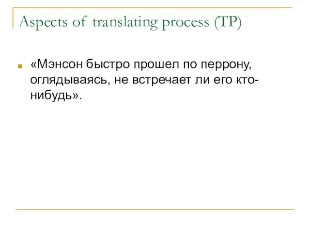 Aspects of translating process (TP) «Мэнсон быстро прошел по перрону, оглядываясь, не встречает ли его кто-нибудь».