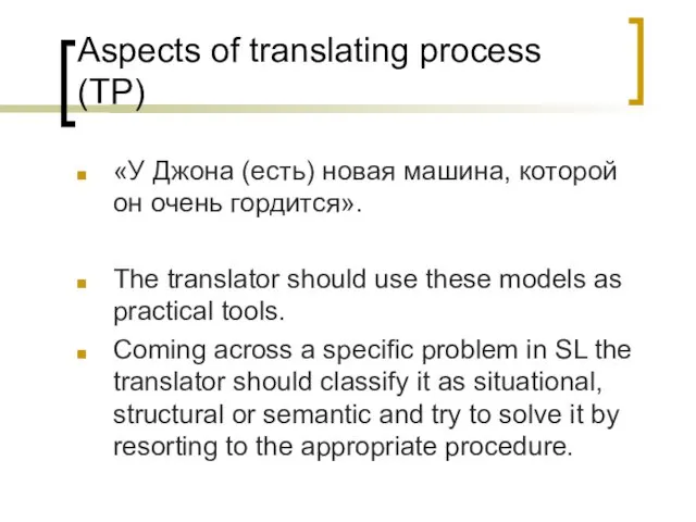 Aspects of translating process (TP) «У Джона (есть) новая машина, которой он очень
