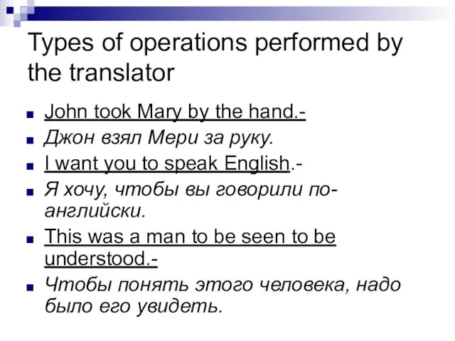 Types of operations performed by the translator John took Mary by the hand.-