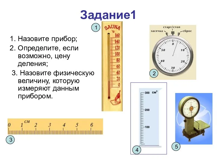 Задание1 1. Назовите прибор; 2. Определите, если возможно, цену деления;