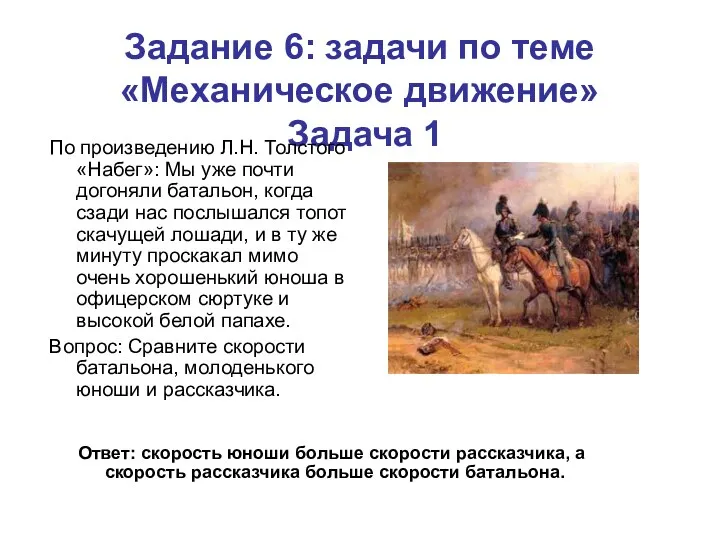 Задание 6: задачи по теме «Механическое движение» Задача 1 По