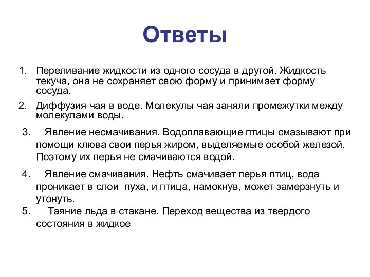 Ответы Переливание жидкости из одного сосуда в другой. Жидкость текуча,