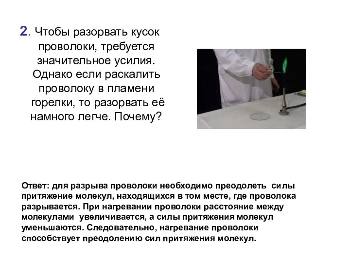 2. Чтобы разорвать кусок проволоки, требуется значительное усилия. Однако если