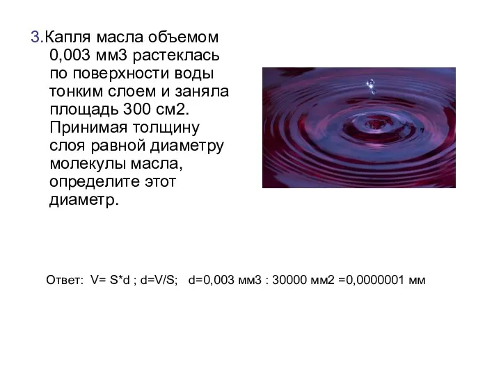 3.Капля масла объемом 0,003 мм3 растеклась по поверхности воды тонким