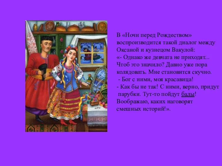 В «Ночи перед Рождеством» воспроизводится такой диалог между Оксаной и кузнецом Вакулой: «-