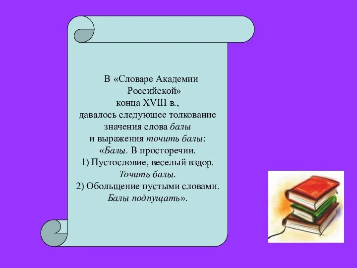 В «Словаре Академии Российской» конца XVIII в., давалось следующее толкование значения слова балы