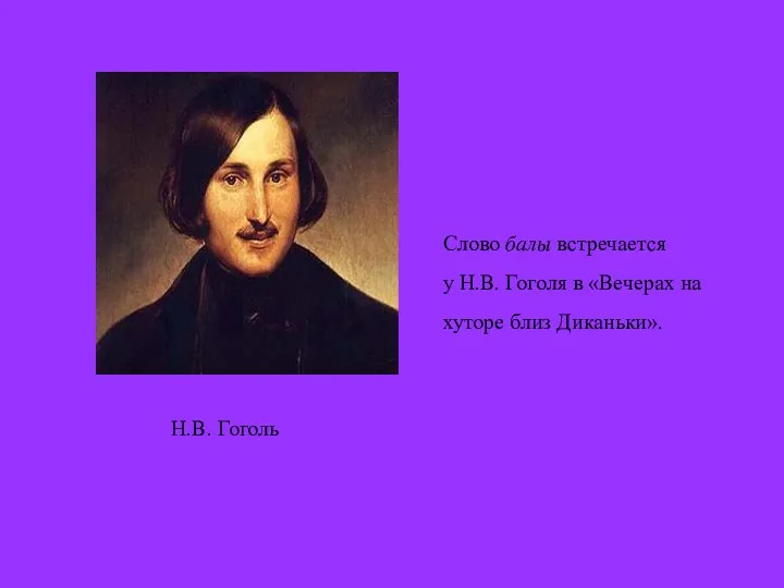 Н.В. Гоголь Слово балы встречается у Н.В. Гоголя в «Вечерах на хуторе близ Диканьки».