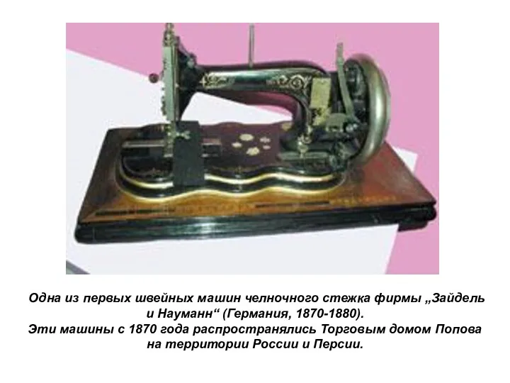 Одна из первых швейных машин челночного стежка фирмы „Зайдель и