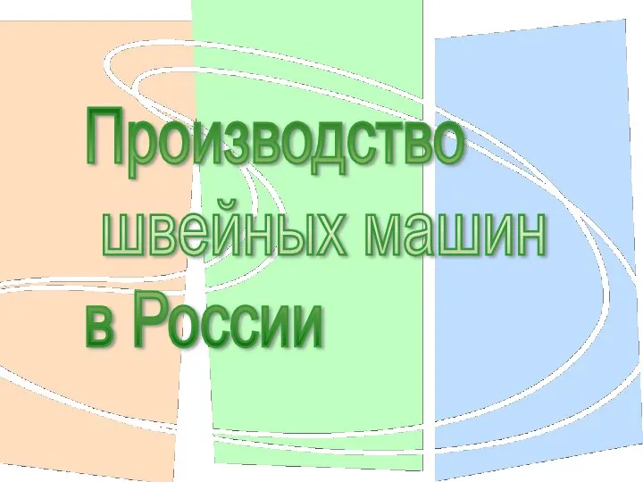 Производство швейных машин в России