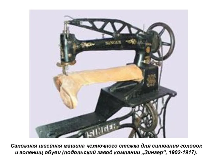 Сапожная швейная машина челночного стежка для сшивания головок и голенищ обуви (подольский завод компании „Зингер“, 1902-1917).