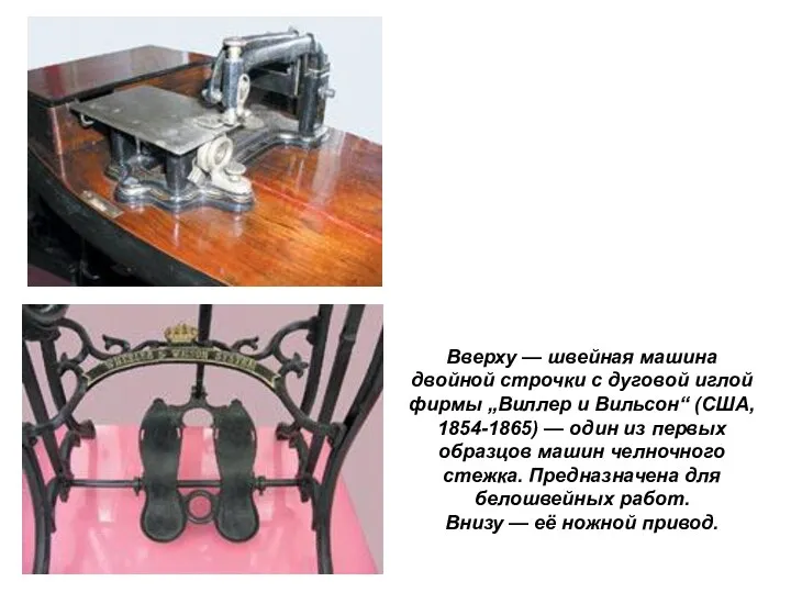 Вверху — швейная машина двойной строчки с дуговой иглой фирмы