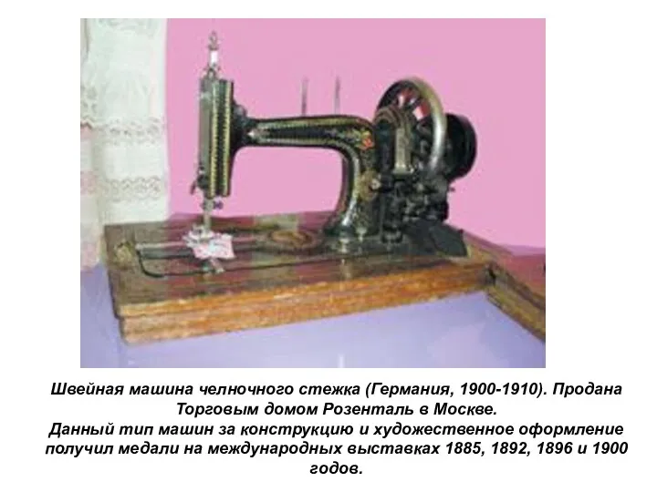 Швейная машина челночного стежка (Германия, 1900-1910). Продана Торговым домом Розенталь