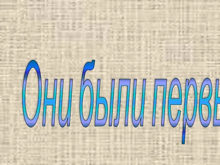 Они были первыми