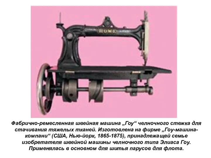 Фабрично-ремесленная швейная машина „Гоу“ челночного стежка для стачивания тяжелых тканей.