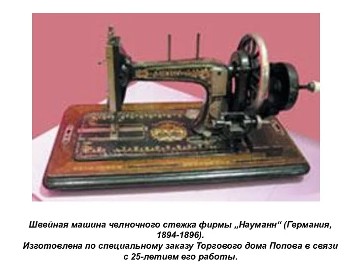 Швейная машина челночного стежка фирмы „Науманн“ (Германия, 1894-1896). Изготовлена по