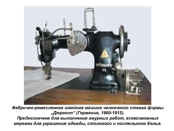 Фабрично-ремесленная швейная машина челночного стежка фирмы „Дюркопп“ (Германия, 1900-1915). Предназначена