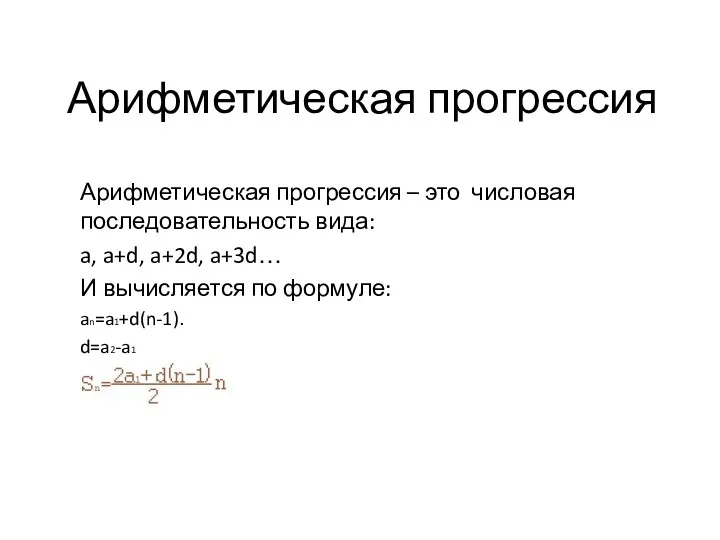 Арифметическая прогрессия Арифметическая прогрессия – это числовая последовательность вида: a, a+d, a+2d, a+3d…