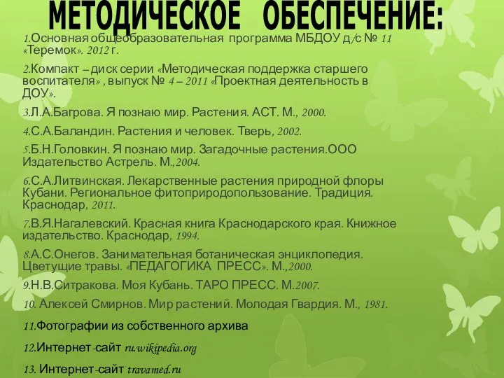 МЕТОДИЧЕСКОЕ ОБЕСПЕЧЕНИЕ: 1.Основная общеобразовательная программа МБДОУ д/с № 11 «Теремок».