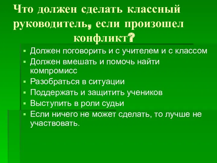 Что должен сделать классный руководитель, если произошел конфликт? Должен поговорить и с учителем