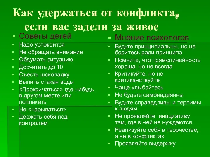 Как удержаться от конфликта, если вас задели за живое Советы детей Надо успокоится