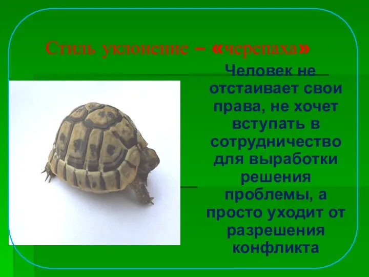 Человек не отстаивает свои права, не хочет вступать в сотрудничество для выработки решения