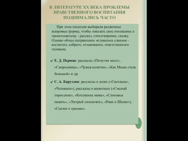 В ЛИТЕРАТУРЕ ХХ ВЕКА ПРОБЛЕМЫ НРАВСТВЕННОГО ВОСПИТАНИЯ ПОДНИМАЛИСЬ ЧАСТО При