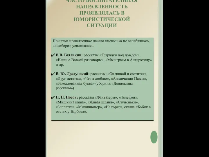 При этом нравственное начало нисколько не ослаблялось, а наоборот, усиливалось.