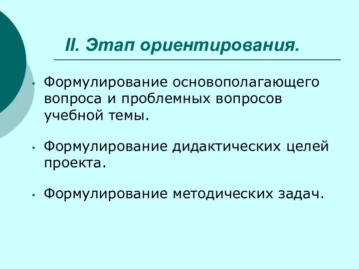 II. Этап ориентирования. Формулирование основополагающего вопроса и проблемных вопросов учебной