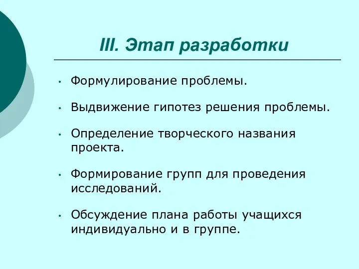 III. Этап разработки Формулирование проблемы. Выдвижение гипотез решения проблемы. Определение