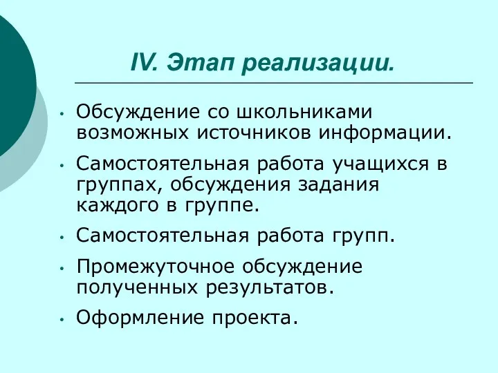 IV. Этап реализации. Обсуждение со школьниками возможных источников информации. Самостоятельная