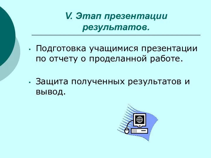 V. Этап презентации результатов. Подготовка учащимися презентации по отчету о