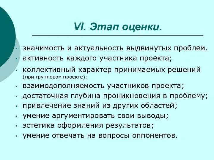 VI. Этап оценки. значимость и актуальность выдвинутых проблем. активность каждого