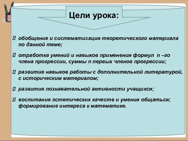 обобщение и систематизация теоретического материала по данной теме; отработка умений и навыков применения