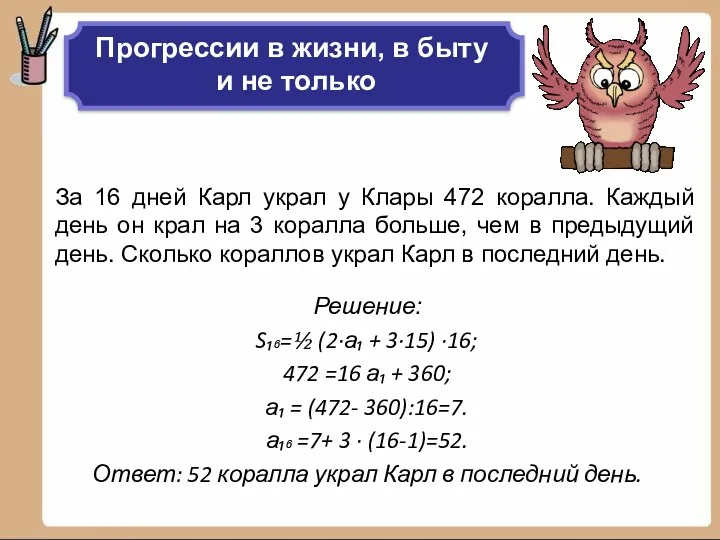 За 16 дней Карл украл у Клары 472 коралла. Каждый