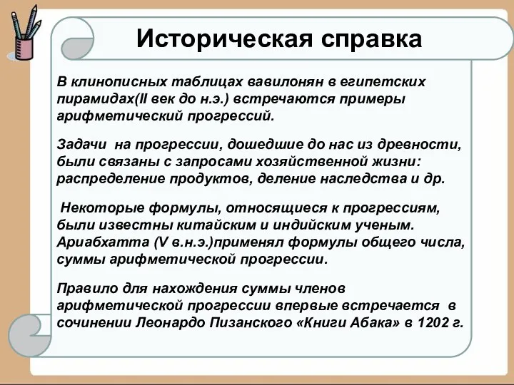 В клинописных таблицах вавилонян в египетских пирамидах(II век до н.э.) встречаются примеры арифметический