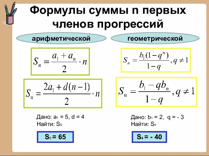 Формулы суммы n первых членов прогрессий Дано: a1 = 5, d = 4