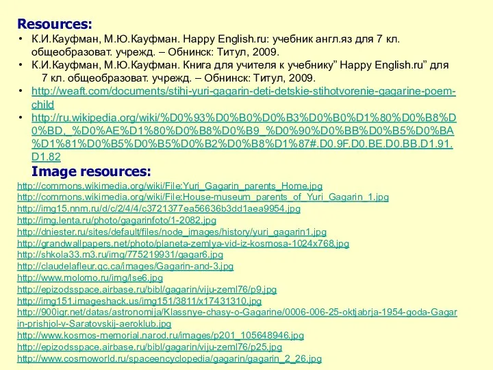 Resources: К.И.Кауфман, М.Ю.Кауфман. Happy English.ru: учебник англ.яз для 7 кл. общеобразоват. учрежд. –
