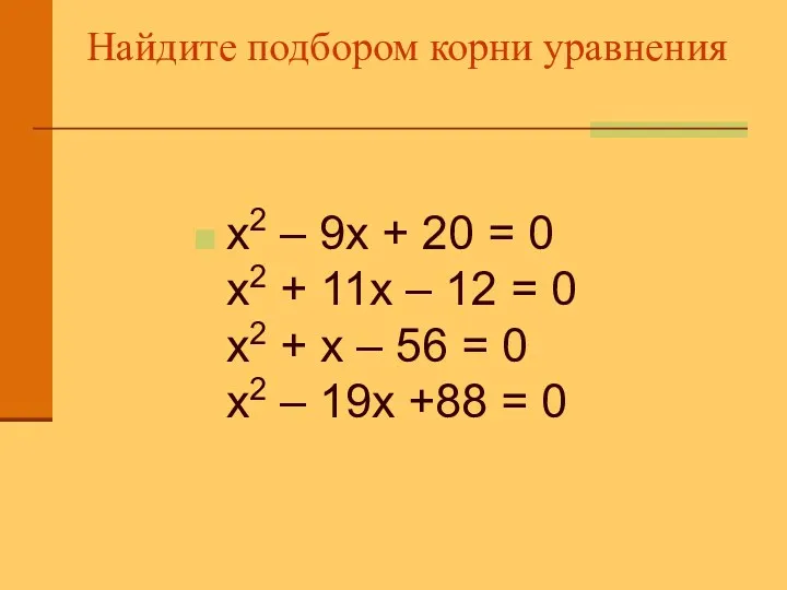 Найдите подбором корни уравнения х2 – 9х + 20 = 0 х2 +