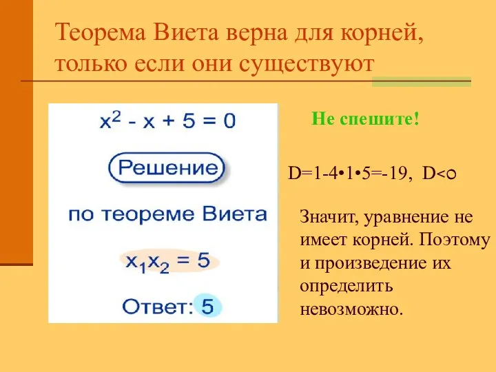Теорема Виета верна для корней, только если они существуют Не спешите! D=1-4•1•5=-19, D