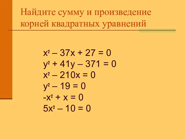 Найдите сумму и произведение корней квадратных уравнений х² – 37х + 27 =