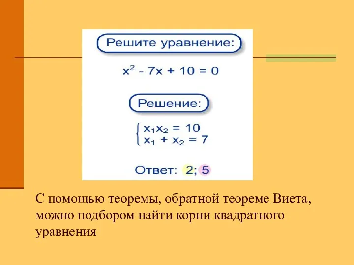 С помощью теоремы, обратной теореме Виета, можно подбором найти корни квадратного уравнения