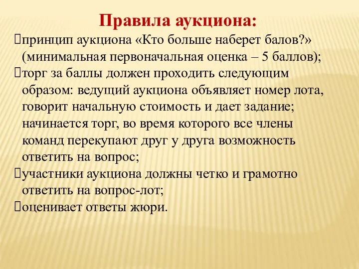 Правила аукциона: принцип аукциона «Кто больше наберет балов?» (минимальная первоначальная