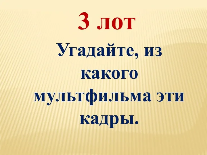 3 лот Угадайте, из какого мультфильма эти кадры.